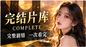 故事终章专题视觉