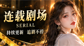 系列追读专题视觉